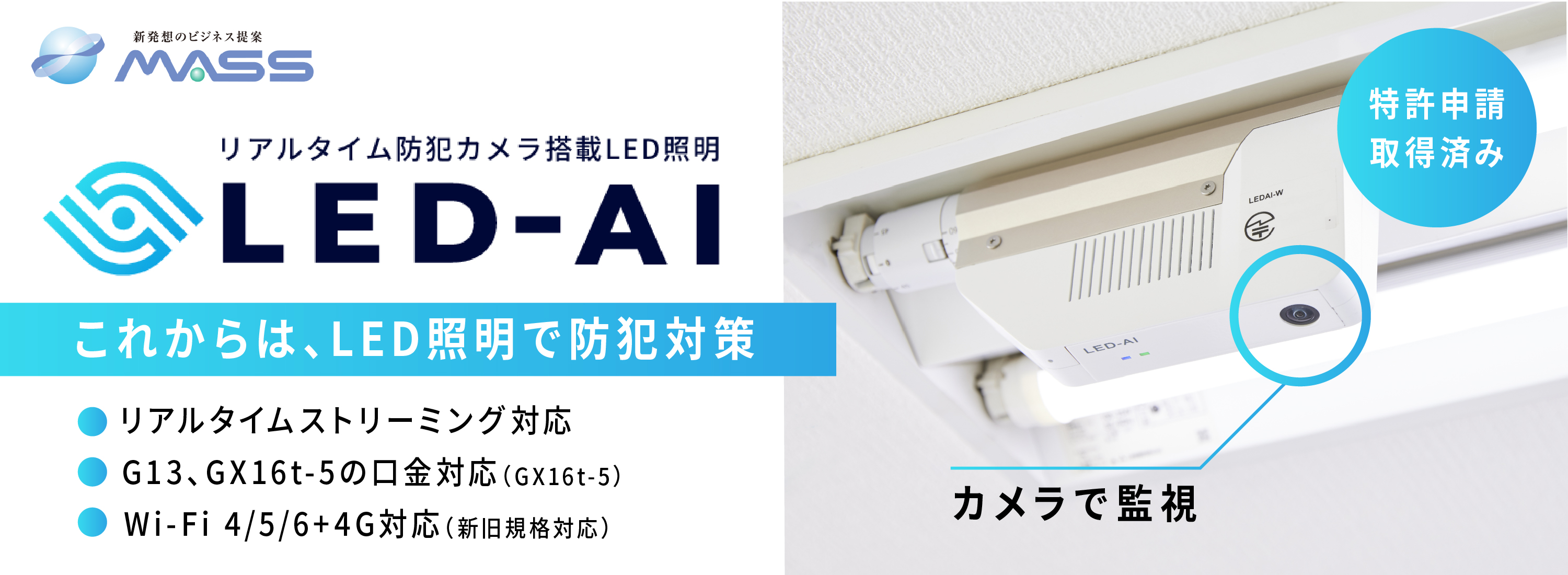 直管型ledにカメラと通信機能を搭載した Led Ai を提供開始 株式会社massのプレスリリース