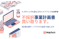 「リスキリングを通じたキャリアアップ支援事業」の不採択計画書を買い取り、採択へ導く異例のプロジェクト始動