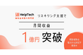 HelpTech、リスキリング支援で月間収益1億円突破!制度活用で成功事例続々 【リスキリング事業立ち上げ相談会も開催中】