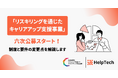 「リスキリングを通じたキャリアアップ支援事業」六次公募スタート!制度と要件の変更点を解説します