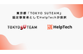 HelpTech、東京都「TOKYO SUTEAM」協定事業者に採択 ― 経験値を引き継ぐ第二創業支援「TOKYO Founders Reboot」を始動