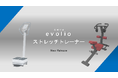働く人の健康をサポート!新製品「音波振動マシン evolio」&「ストレッチトレーナー」発売開始!!