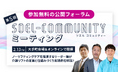 介護リフト活用の“定着”と“仕組みづくり”をテーマに、全国の先進事例が集結「第5回 SOEL COMMUNITY ミーティング」2月13日（金）開催（参加無料）