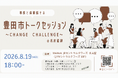 【愛知県豊田市】豊田市長・地方公務員アワード受賞職員と語る対話型職員採用イベントを開催します