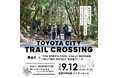 【愛知県豊田市】若者向けに豊田市の身近な自然の魅力を発信するイベント「TOYOTA CITY TRAIL CROSSING」を開催します