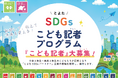 【愛知県豊田市】現役の記者から学んで企業のSDGsを取材　「とよたSDGsこども記者」の参加者を募集