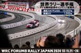 世界ラリー選手権「フォーラムエイト・ラリージャパン2024」子ども無料招待キャンペーン実施中！