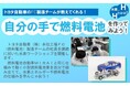 【愛知県豊田市】トヨタ自動車(株)のFC製造チームが教えてくれる!水素ワークショップ「自分の手で燃料電池を作ってみよう!」を開催します