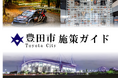 【愛知県豊田市】豊田市の特徴的な取組をまとめたガイドブック「豊田市施策ガイド」を作成・公開しました