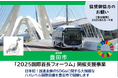 【愛知県豊田市】「2025国際首長フォーラム」の開催支援事業協賛金を募集しています!