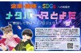 【愛知県豊田市】2025国際首長フォーラム関連イベントとして「メタバースとよた」で学ぶSDGs連続講座を開催!