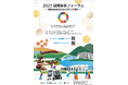 【愛知県豊田市】「2025国際首長フォーラム」のメディア申請受付及び国連との共同記者発表の開催について