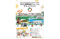 【愛知県豊田市】「2025国際首長フォーラム」の開催に合わせて来場者が楽しめる様々なプレイベントを開催します!