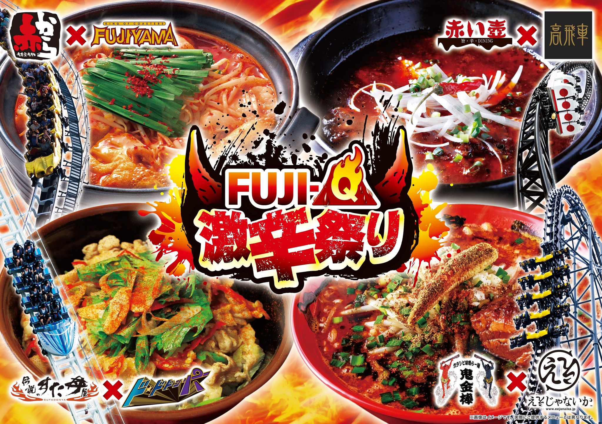 富士急ハイランド Fuji Q 激辛祭り ８ １ 土 開幕 富士急行のプレスリリース