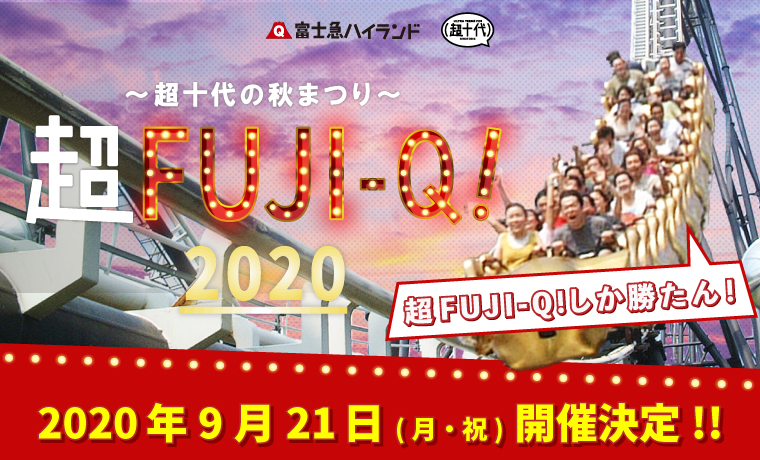 日本最大級のティーンズフェス 富士急ハイランド 超fuji Q 超十代の秋まつり 9 21開催 富士急行株式会社のプレスリリース