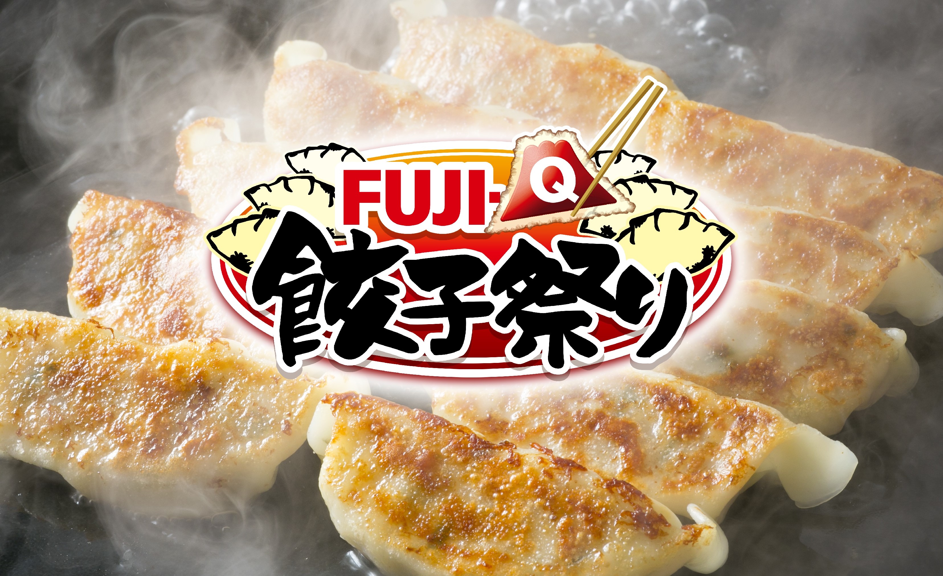 富士急ハイランド Fuji Q 餃子祭り 11月14日 土 開幕 富士急行のプレスリリース