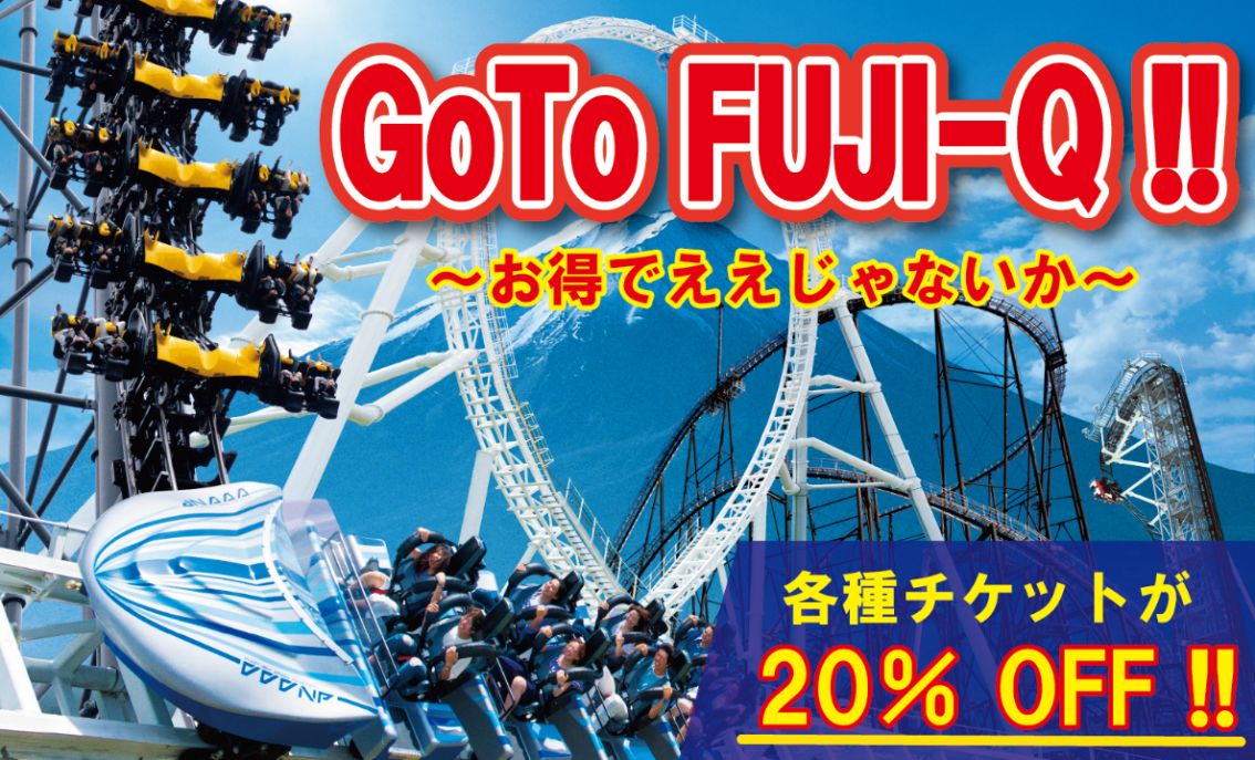 富士急ハイランド フリーパス 4枚セット 有効期限 2023.12.31