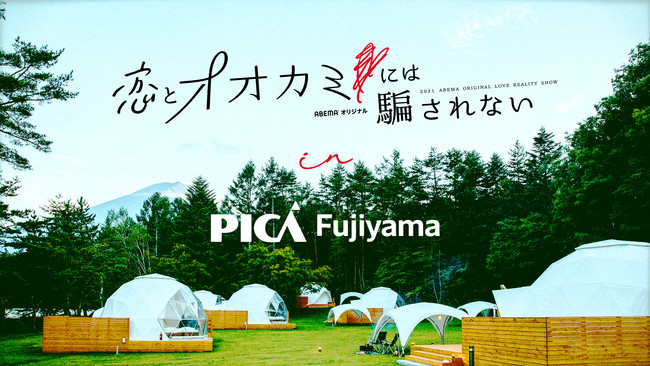 Abemaの人気恋愛番組とpica Fujiyamaがコラボ 恋オオカミグランピング 5 11スタート 富士急行のプレスリリース