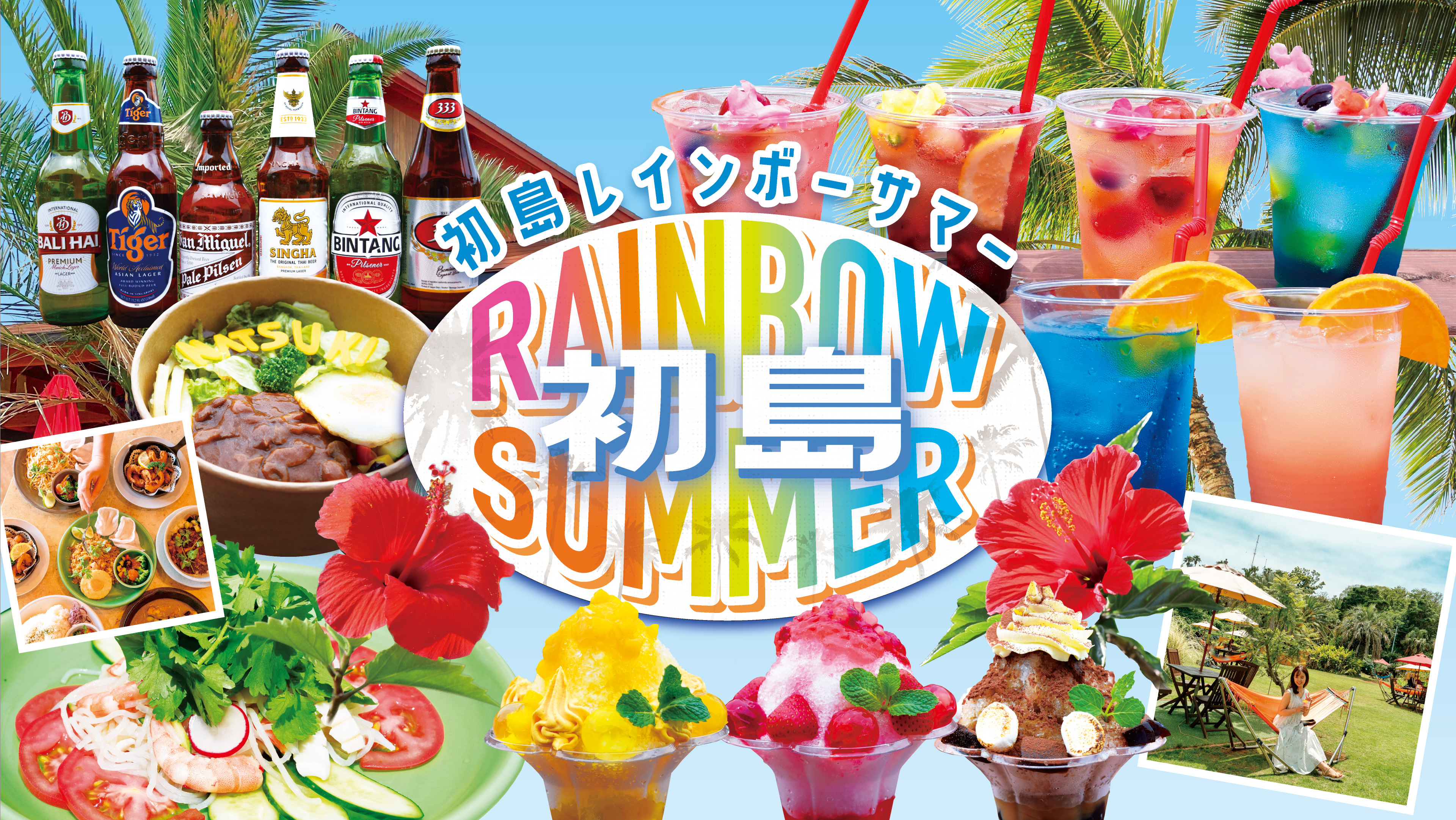 熱海港から船で30分!!PICA初島「初島 RAINBOW SUMMER」7/22(木祝