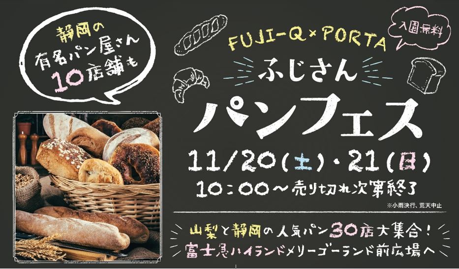 ふじさんパンフェス21 11 土 21 日 開催 山梨 静岡の有名ベーカリー30店舗が富士急に大集合 富士急行のプレスリリース