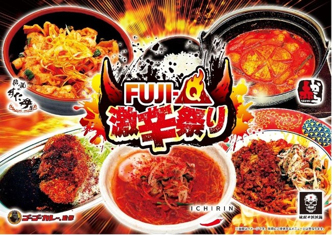 FUJI-Q激辛祭り」 1月15日（土）開幕！「地獄の担担麺 天竜」、「辛麺 ...