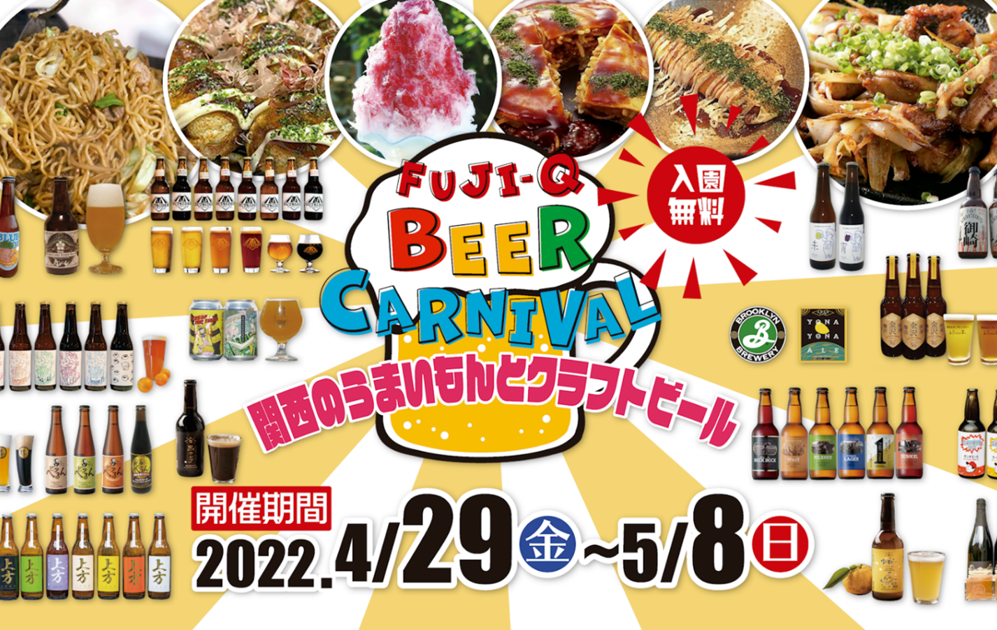 入園無料の富士急に人気ご当地ビールと関西のB級グルメが大集合！「FUJI-Q BEER(ビア) CARNIVAL(カーニバル)」4/29（金）～5/8（日）開催