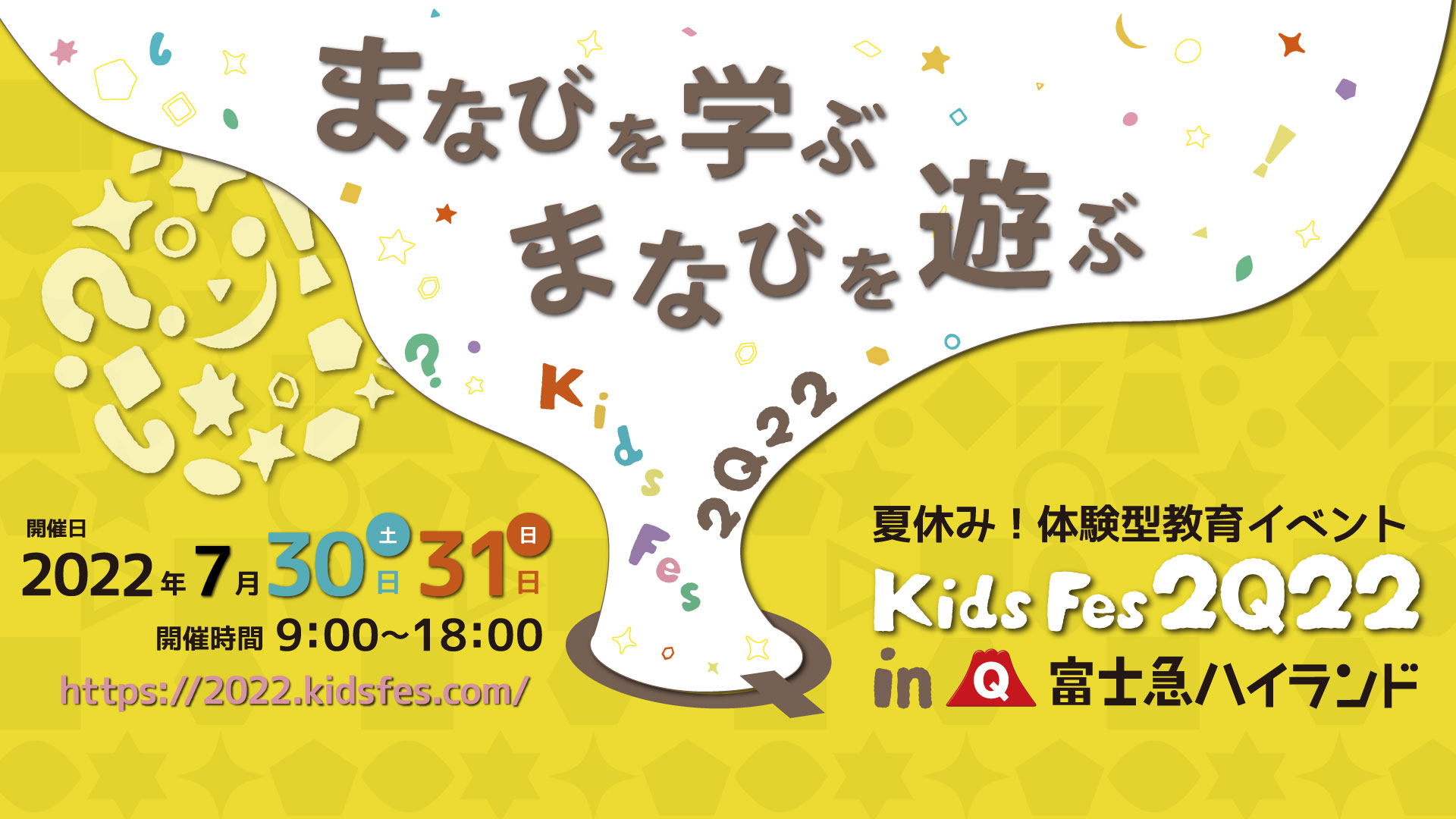 体験型教育イベント『KidsFes2022 in 富士急ハイランド』7/30(土)・31