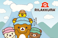 「リラックマ×富士急グループ」コラボ開催決定!