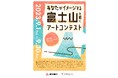 「あなたがイメージする富士山」を描く、パラリンアートコンテスト受賞作品決定!