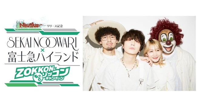 SEKAI NO OWARI×富士急ハイランド『ZOKKONにもっとゾッコンキャンペーン』、2/29（木）～4/25（木）開催!!