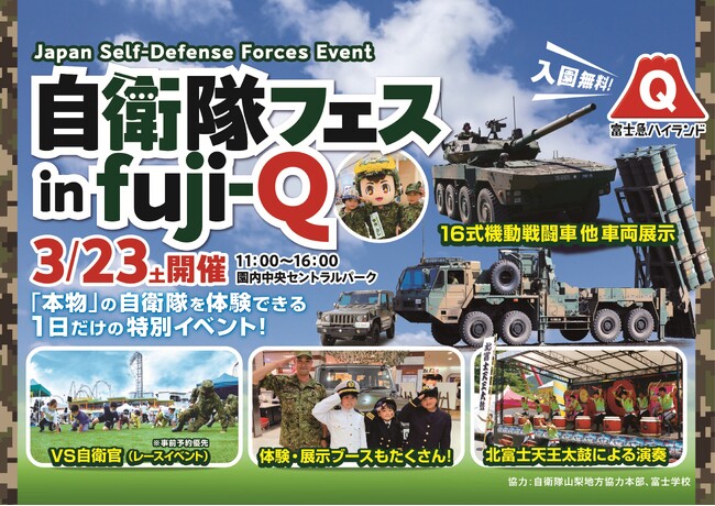 富士急ハイランド「自衛隊フェスin FUJI-Q」3/23(土)開催!!