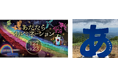 60万球が光り輝く福島の夏の風物詩「あだたらイルミネーション」7/27（土）開幕