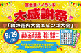【富士急ハイランド大感謝祭】「秋の花火大会&大ビンゴ大会」9/29(日)開催!園内を楽しんで富士急グループ施設の招待券などが当たるチャンス!