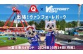 【Jリーグ「ヴァンフォーレ甲府」×富士急ハイランド】「出張!ヴァンフォーレパークin富士急ハイランド」10/14(月祝)開催!選手とのアトラクション同乗権などが当たる抽選イベントも!