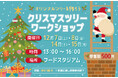 【富士急ハイランド】『クリスマスSDGsワークショップ~オリジナルツリーを作ろう~』富士吉田市内の織物企業の協力で12/7(土)、8(日)、14(土)、15(日)の4日間イベント開催
