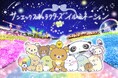 いよいよ11月16日(土)「さがみ湖イルミリオン」開幕|点灯式に、えびふらいのしっぽ・えびてんのしっぽ・コリラックマが登場
