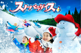日本一早くオープン!関東最大級の雪あそび広場「さがみ湖MORI MORI スノーパラダイス」11月30日(土)オープン