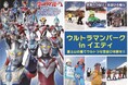 「ウルトラマンパーク in イエティ」12月14日(土)スタート!