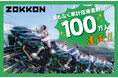 富士急ハイランドのZOKKONがまもなく搭乗者100万人達成へ!『ZOKKON 100万人搭乗記念キャンペーン』1月18日(土)~1月26日(日)開催!!
