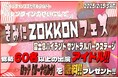 ロッテ「ガーナ」と富士急ハイランドのコラボ「バレンタインのせいにして。」総勢約60名が出演するライブイベントきみにZOKKONフェス2/15(土)開催決定!