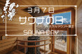 ホテルマウント富士「サウナの日(3月7日)」イベント開催