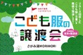 さがみ湖MORI MORI初の取り組み「こども服と絵本の無料譲渡会」5/18(日)開催