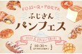 【富士急ハイランド】山梨県内約170種類の絶品パンが大集合!『ふじさんパンフェス2025春』5/17(土)・18(日)開催