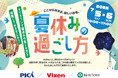 【PICA×Vixen×MORITOWN】親子で楽しむ夏のアウトドア体験型イベント-ここから始まる、新しい景色。-「夏休みの過ごし方」2025年7月5日(土)・6日(日)昭島モリタウンで開催!