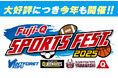 富士急ハイランド×山梨県内スポーツチーム合同イベント「FUJI-Q SPORTS FEST. 2025」2025年6月29日(日)より開催!