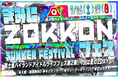 この夏、最高にアツく、最高に涼しいアイドルフェス「きみにZOKKONフェス」7/26(土)、27(日)開催!富士山の冷たい水を使ったウォーターキャノン演出も登場!