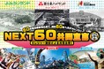 富士急ハイランド×よみうりランド×スパリゾートハワイアンズ、3つのレジャー施設によるコラボ企画『NEXT60共同宣言』!2025年7月5日(土)第二弾セレモニー開催!