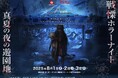 富士急ハイランド×映画『カラダ探し THE LAST NIGHT』最恐コラボ|『戦慄ホラーナイト2025 真夏の夜の遊園地』8/1(金)~ 8/3(日)開催