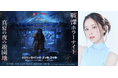 富士急ハイランド×映画『カラダ探し THE LAST NIGHT』最恐コラボ|『戦慄ホラーナイト2025 真夏の夜の遊園地』スペシャルイベントに那須ほほみの登壇決定!