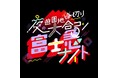 累計20,000人を動員、チケット完売必至の人気イベント出会いのフェス「富士急ナイト」11/29(土)開催決定!!~夜の遊園地を貸し切りにした大合コン~